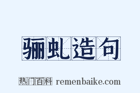 骊虬造句是什么意思的图片